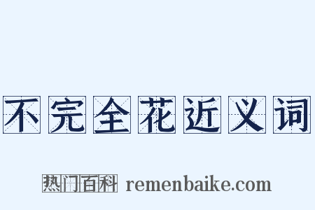 不完全花近义词是什么意思的图片
